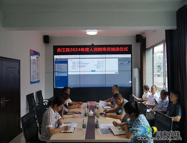 合江县开展2024年度人民陪审员选任工作