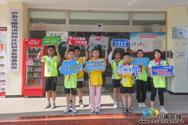 民心守护 | 泸县玉蟾街道：非遗文化来助力 暑期生活不“毒”行