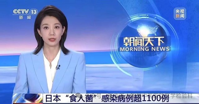 【关注】日本确认感染1144例，“食人菌”是什么来头？