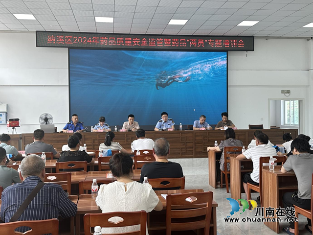 纳溪区市场监管局开展2024年药品“两员”专项培训