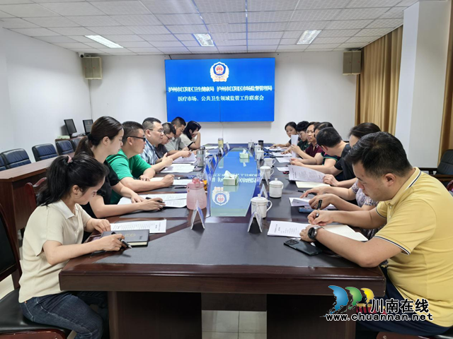 江阳区召开医疗市场监管工作联席会