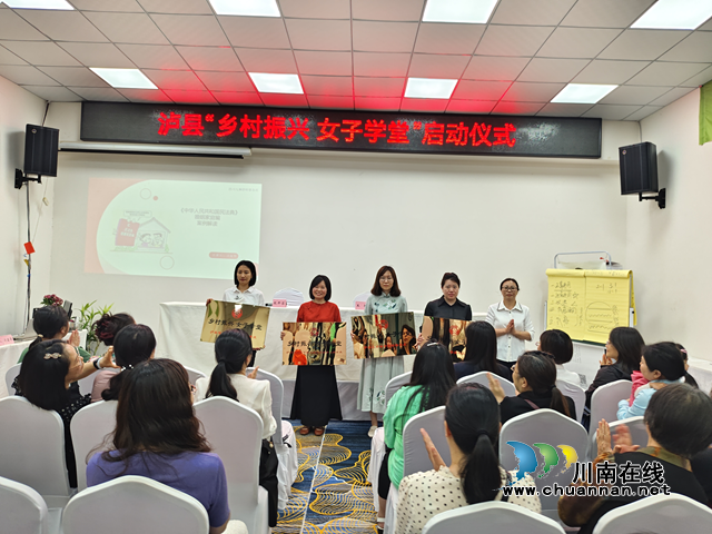 泸县“乡村振兴 女子学堂”：发挥妇联优势整合资源 赋能妇女助力乡村振兴