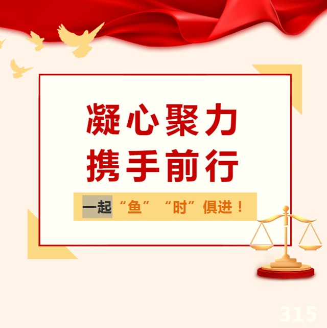 “鱼”“时”俱进——“鱼塘商会”与“时为公司”携手前行！
