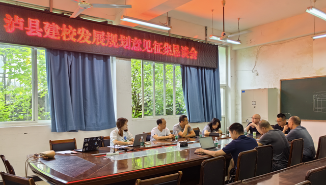 泸县建校召开学校发展规划意见征集恳谈会(图4) 微信图片_20240724094507.png