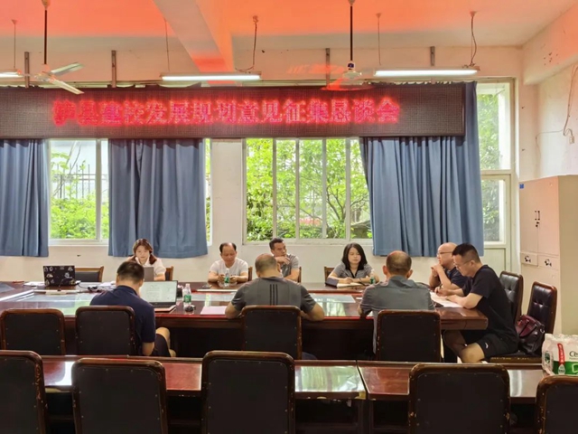 泸县建校召开学校发展规划意见征集恳谈会