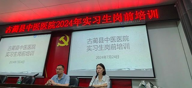 古蔺县中医医院举办2024年实习生岗前培训