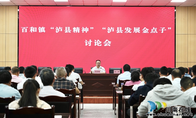 泸县百和镇召开“泸县精神”“泸县发展金点子”讨论会