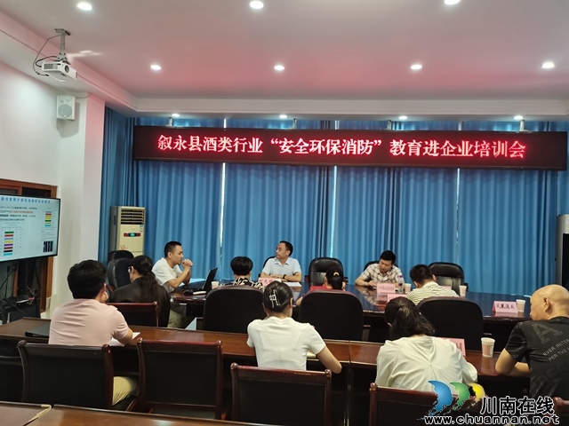 叙永县召开酒类行业“安全环保消防”教育进企业培训会