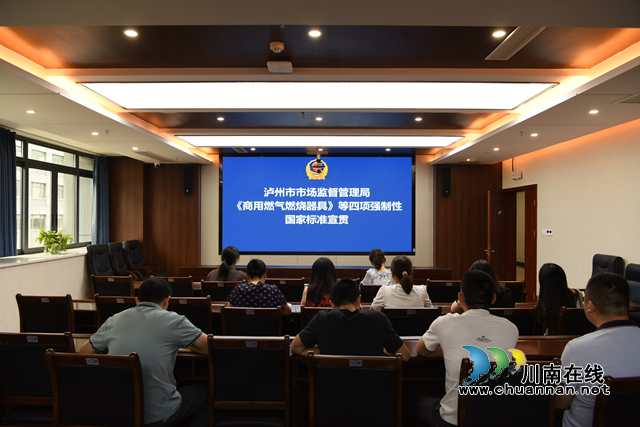 泸州市市场监管系统开展燃气用具强制性国家标准宣贯