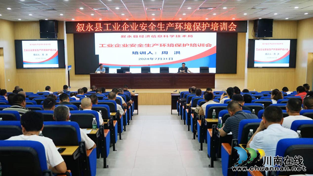 叙永县经济信息科学技术局组织工业企业参加安全环保专题培训会