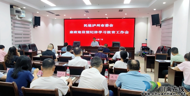 民建泸州市委会召开廉政建设暨纪律学习教育工作会