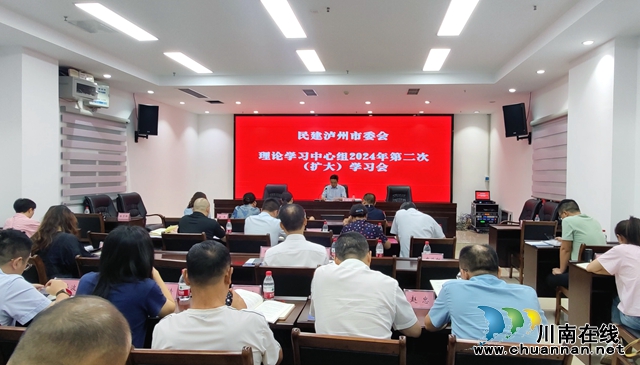 民建泸州市委会召开理论学习中心组2024年第二次扩大学习会