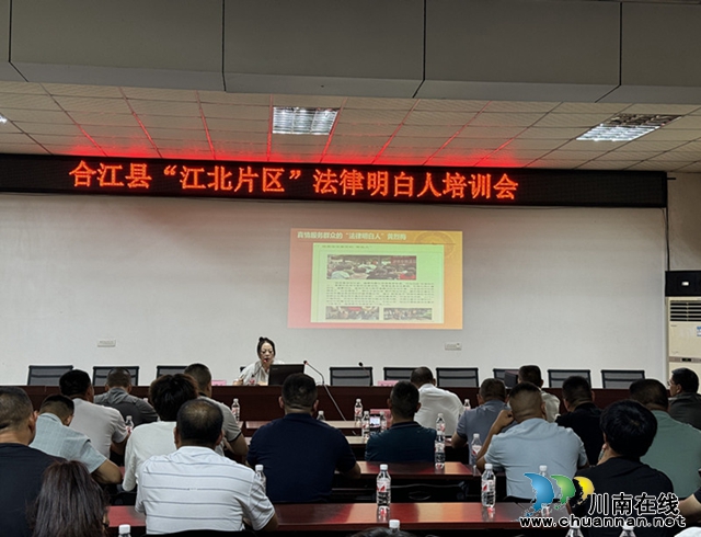 合江县召开法律明白人“江北片区”培训会