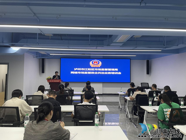 江阳区市场监管局与京东（泸州）园区联合举办政企共治业务培训会