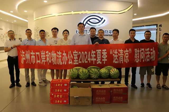 泸州市口岸物流办党组书记李智带队开展“送清凉”走访慰问活动