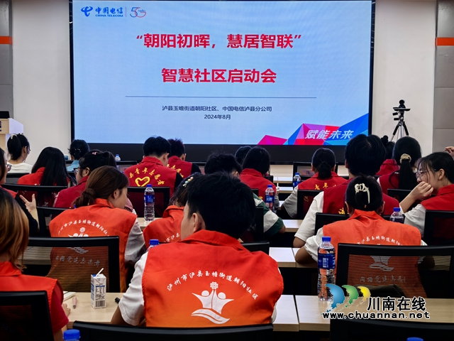 泸县玉蟾街道举办“朝阳初晖 慧居智联”智慧社区推广启动会暨培训会