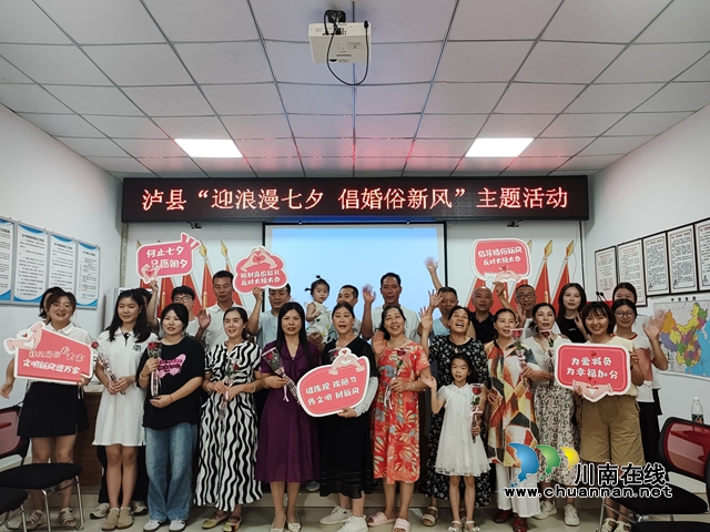 泸县玉蟾街道：迎浪漫七夕 倡婚俗新风