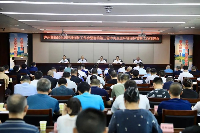 泸州高新区召开生态环境保护工作会暨迎接第三轮中央生态环境保护督察工作推进会