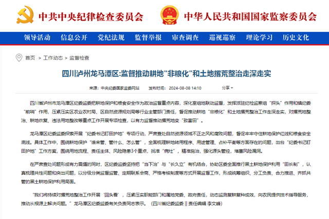 中央纪委国家监委网站 | 四川泸州龙马潭区：监督推动耕地"非粮化"和土地撂荒整治走深走实