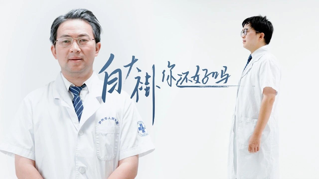 医师节MV上线!会说唱的眼镜儿医生他老了,他又来了→(图10) 10.jpg