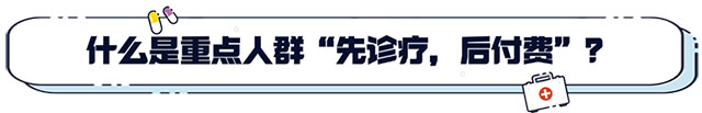 【医保政策】古蔺县中医医院已全面推行“重点人群先诊疗后付费”医疗服务模式