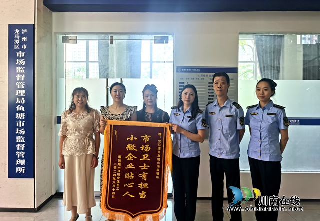 真心贴心为企业，服务高效办实事｜龙马潭区鱼塘市场监管所荣获锦旗