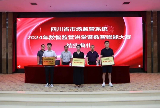 泸州市市场监管局荣获四川省市场监管系统2024年“智慧监管先锋”称号