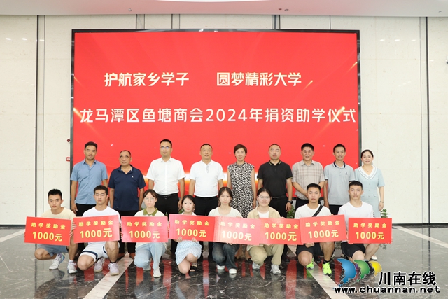 龙马潭区鱼塘商会：护航家乡学子，圆梦精彩大学