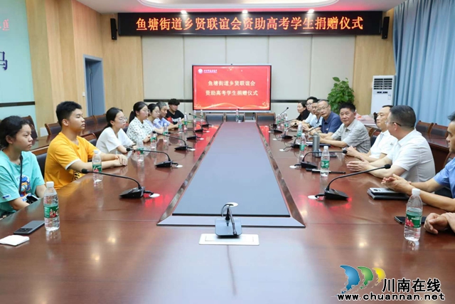 龙马潭区鱼塘街道乡贤联谊会：乡贤慰问高考优秀学子，温情关怀暖人心