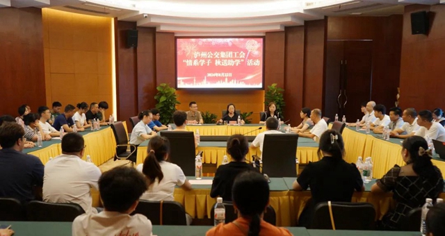 【情系学子 秋送助学】泸州公交集团召开2024年金秋助学座谈会