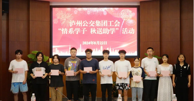 【情系学子 秋送助学】泸州公交集团召开2024年金秋助学座谈会(图6) 微信图片_20240823084829.png