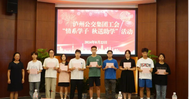 【情系学子 秋送助学】泸州公交集团召开2024年金秋助学座谈会(图7) 微信图片_20240823084833.png