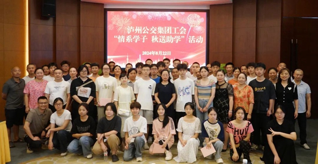 【情系学子 秋送助学】泸州公交集团召开2024年金秋助学座谈会(图9) 微信图片_20240823084747.jpg