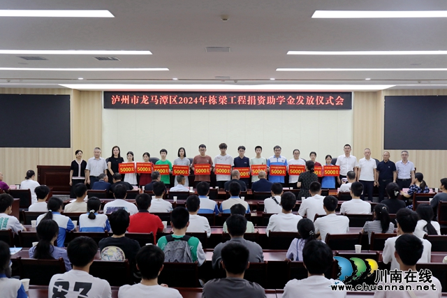 龙马潭：栋梁工程“播种希望”，助力百名学子圆梦未来