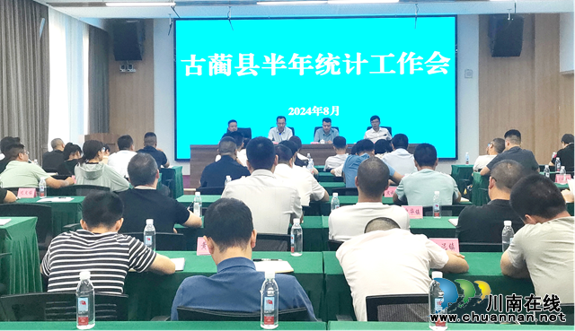 古蔺县统计局召开半年统计工作会