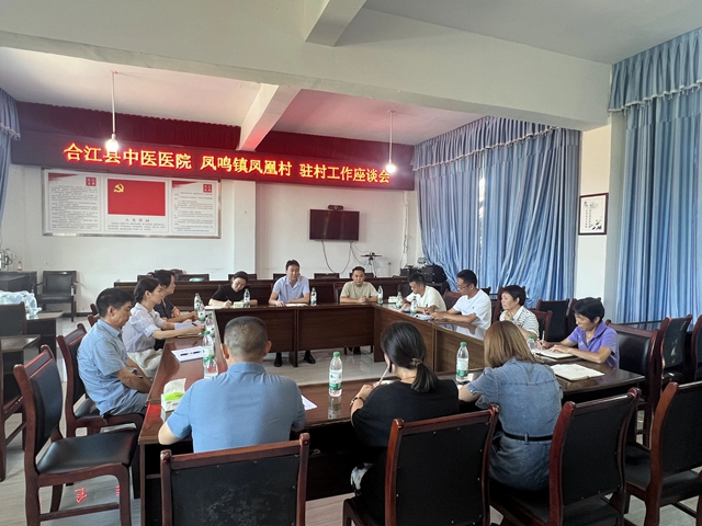 助力乡村振兴 | 合江县中医医院与帮扶村召开驻村工作座谈会