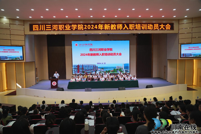 四川三河职业学院举行2024年新教师入职培训动员大会