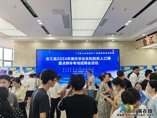 合江县：举办专场招聘会，助力重点群体就业“不断线”