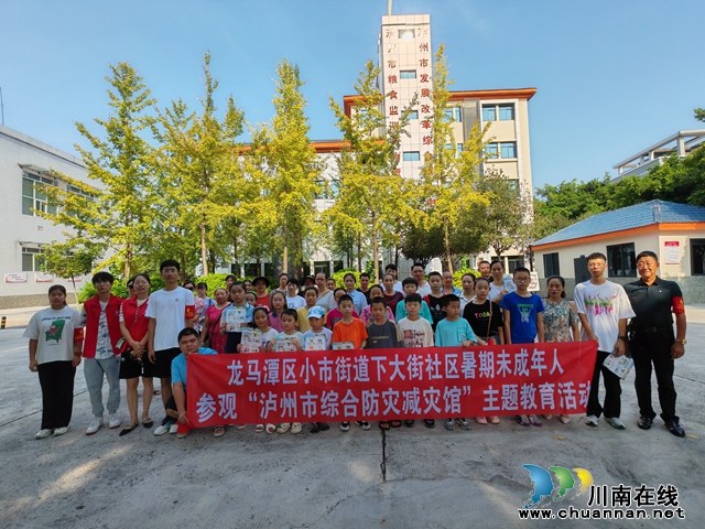 龙马潭区小市街道下大街社区开展暑期安全教育“泸州市综合防灾减灾馆”参观学习活动