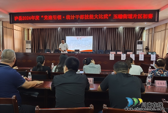 以赛促学 以学促用丨泸县玉蟾街道开展“2024年度统计干部技能大比武”知识竞赛活动
