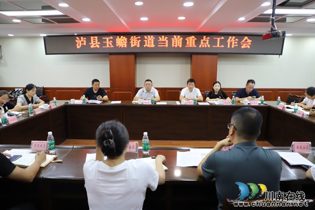 泸县玉蟾街道召开当前重点工作会
