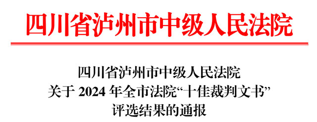 泸州市“十佳庭审”“十佳裁判文书” 龙马潭区法院榜上有名(图3) 3.jpg