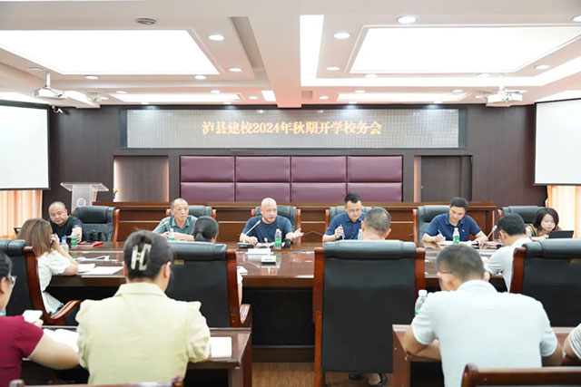 凝心聚力 守业创新┃泸县建校2024年秋期开学校务会召开