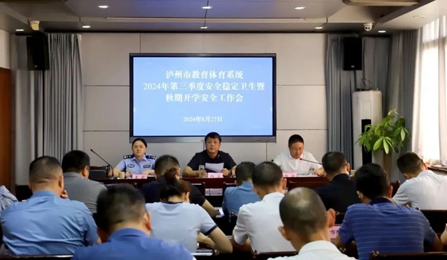 泸州市教育体育系统2024年第三季度学校安全稳定卫生暨秋期开学安全工作会召开