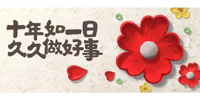 久久公益节｜泸县建校发起倡议：我们一起做好事