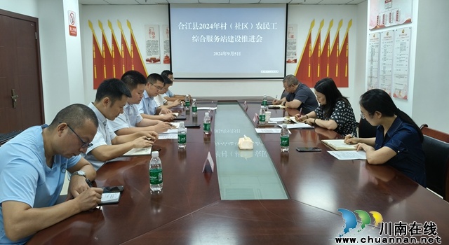 合江县人社局：建强农综站，“口袋思维”装满民生幸福