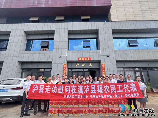 乡音乡情温暖家乡人 | 泸县走访慰问在滇泸县籍企业家和农民工代表