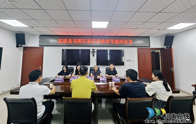 情系教师节,慰问暖师心丨民建龙马潭区基层委开展教师节慰问教师会员活动(图2) 慰问教师会员会议.jpg