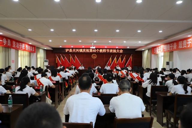 泸县天兴镇召开庆祝第40个教师节表扬大会