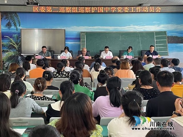 十四届纳溪区委第七轮区委第二巡察组巡察护国中学党委工作动员会召开